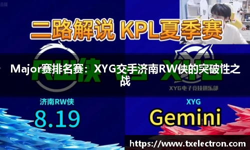 Major赛排名赛：XYG交手济南RW侠的突破性之战