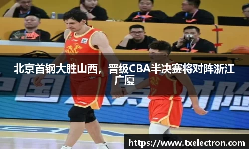 北京首钢大胜山西，晋级CBA半决赛将对阵浙江广厦