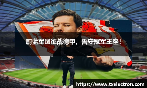 蔚蓝军团征战德甲，誓守冠军王座！