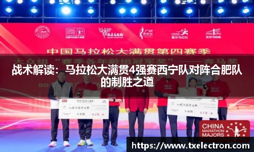 战术解读：马拉松大满贯4强赛西宁队对阵合肥队的制胜之道