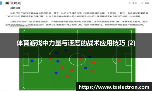 体育游戏中力量与速度的战术应用技巧 (2)