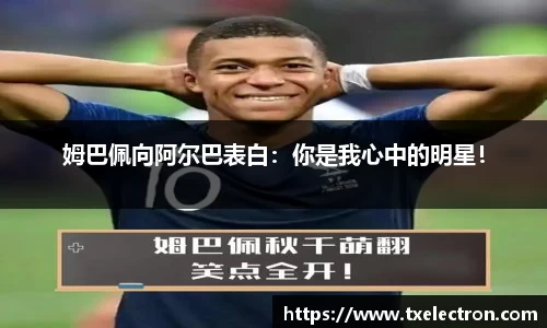 姆巴佩向阿尔巴表白：你是我心中的明星！
