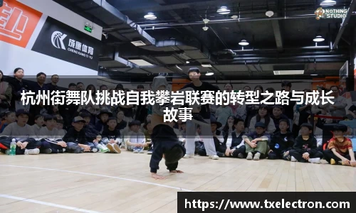 杭州街舞队挑战自我攀岩联赛的转型之路与成长故事