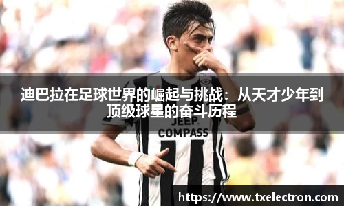 迪巴拉在足球世界的崛起与挑战：从天才少年到顶级球星的奋斗历程